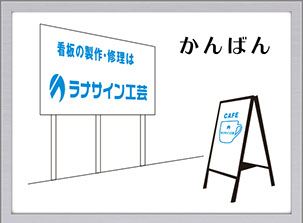 奈良・大阪　看板　製作修理　SIGN デザイン　スタンド看板