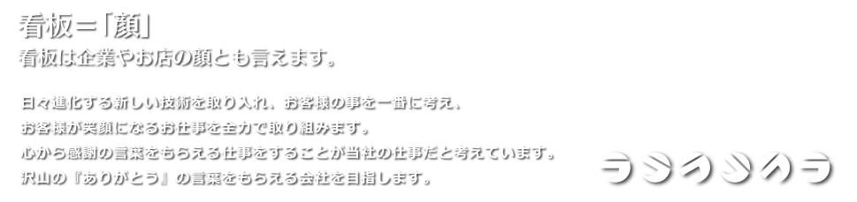 大阪・奈良　看板製作　ラナサイン工芸